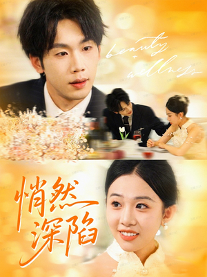 悄然深陷（61集）新番短剧计划好剧分享