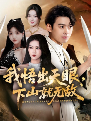 我悟出天眼下山就无敌（70集）左下角看全集精彩短剧