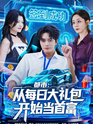 都市：从每日大礼包开始当首富（81集）短剧最终回限免畅看