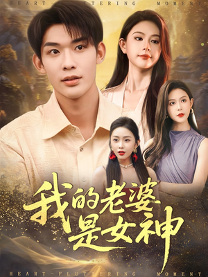 我的老婆是女神（84集）这短剧也太好看了