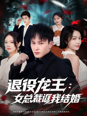 退役龙王：女总裁诓我结婚（80集）越看越精彩的短剧