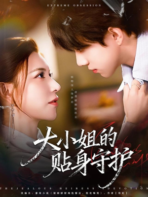 大小姐的贴身守护（80集）热门短剧推荐古装