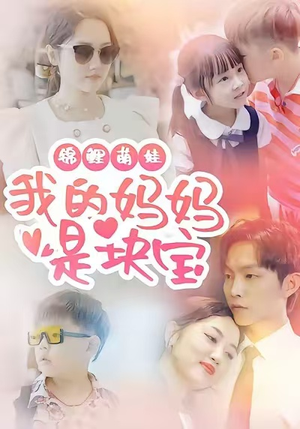 锦鲤萌娃我的妈妈是块宝（78集）短剧结局合集限免刷