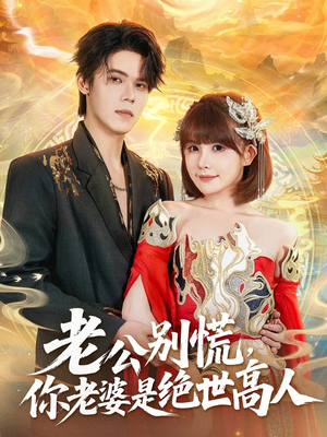 老公别慌，你老婆是绝世高人（62集）分享短剧每天更新