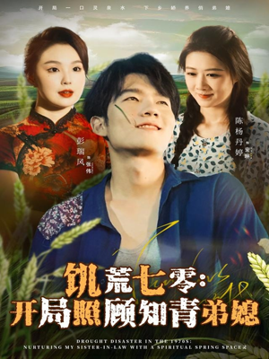 饥荒七零：开局照顾知青弟媳（69集）好看又上头的热播短剧