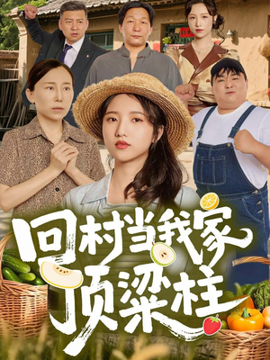 回村当我家顶梁柱（70集）超火爆短剧抢先看全集