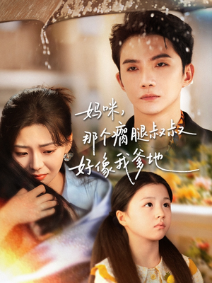 妈咪，那个瘸腿叔叔好像我爹地（31集）短剧全剧终在线连看