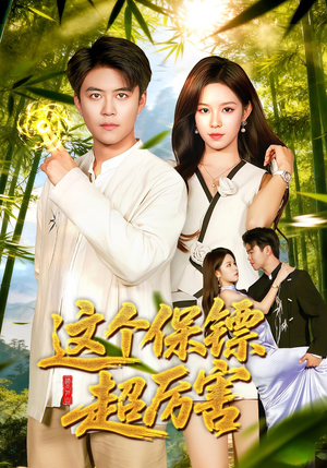 这个保镖超厉害（92集）短剧终章免费大放送