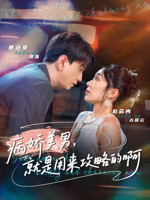 病娇美男，就是用来攻略的啊（68集）花生短剧热门短剧