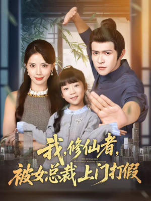 我修仙者被女总裁上门打假（53集）短剧男主角排行榜