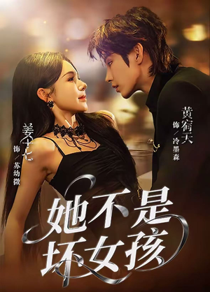 她不是坏女孩（79集）短剧太好看了女主霸气