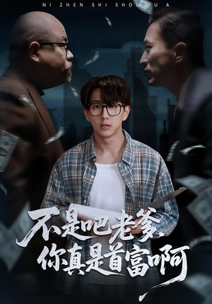 不是吧老爹，你真是首富啊（55集）男频热门短剧片段