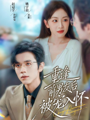 重逢前男友后，被宠入怀（70集）爆火短剧超级精彩