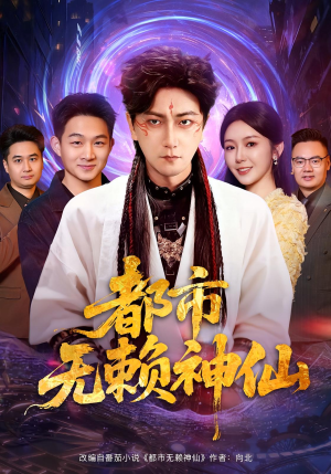 都市无赖神仙（80集）每日分享不一样的短剧