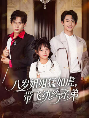 八岁姐姐猛如虎，带飞纨绔亲弟（60集）喜欢短剧的看过来