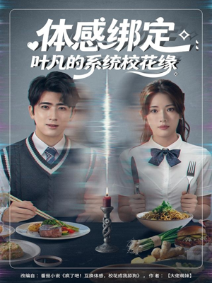 体感绑定：叶凡的系统校花缘（80集）全网最火爆的短剧