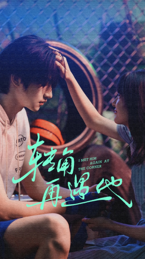 转角再遇他（80集）每天热门短剧推荐