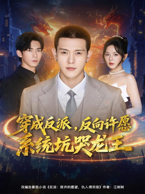 穿成反派：反向许愿系统坑哭龙王（80集）好看的短剧又来了