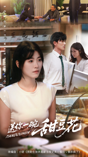 送你一碗甜豆花（59集）短剧合集杜比音效版