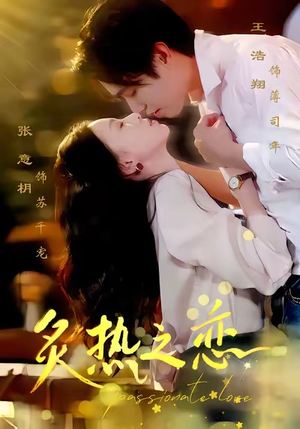 炙热之恋（70集）百亿好看短剧推荐