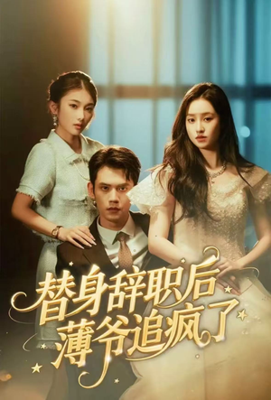 替身辞职后薄爷追疯了（60集）短剧终极大结局合集