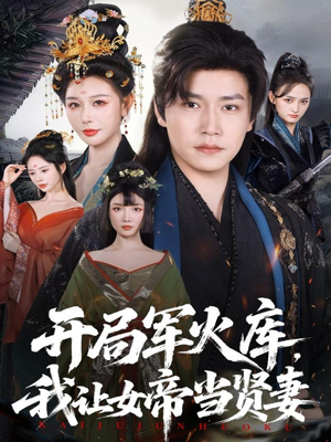 开局军火库：逆袭废柴称帝（83集）百亿短剧好看计划