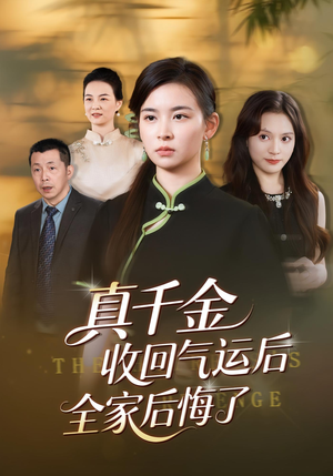 真千金收回气运后全家后悔了（57集）短剧推荐太好看了
