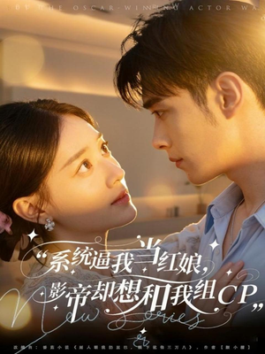 系统逼我当红娘，影帝却想和我组CP（80集）每天更新最火短剧