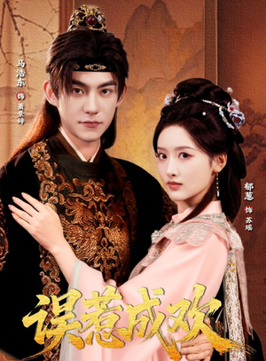 误惹成欢（70集）这短剧也太好看了