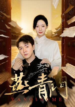 燕青门（50集）短剧热播全集免费追