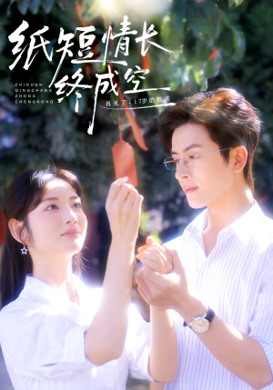 纸短情长终成空（60集）精彩的短剧又来了