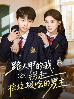 路人甲的我，拐走捡垃圾吃的男主（62集）好看的短剧分享给大家