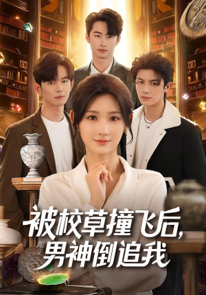 被校草撞飞后男神倒追我（79集）韩国短剧精彩片段