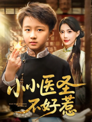 小小医圣不好惹（37集）精彩短剧不容错过