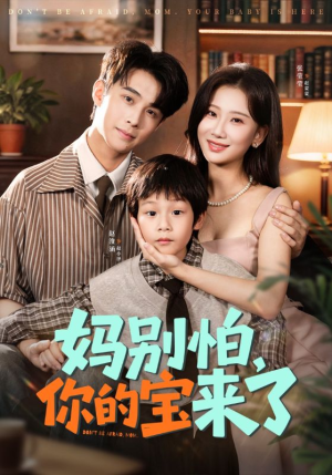 妈别怕你的宝来了（65集）短剧爆款全集在线播