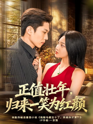 正值壮年，归来一笑为红颜（75集）红果免费短视频剧