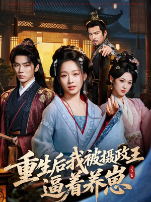 重生后我被摄政王逼着养崽（80集）火爆短剧正在热播