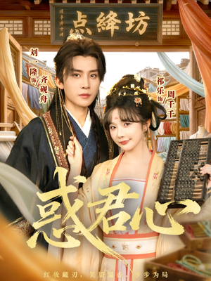 惑君心（59集）每日短剧分享更新