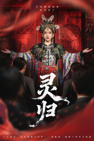 灵归（61集）精彩短剧持续更新