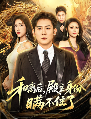 和离后殿主身份瞒不住了（70集）短剧热门推荐不容错过