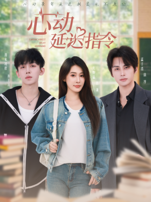 心动延迟指令（53集）温柔追捕短剧剧情