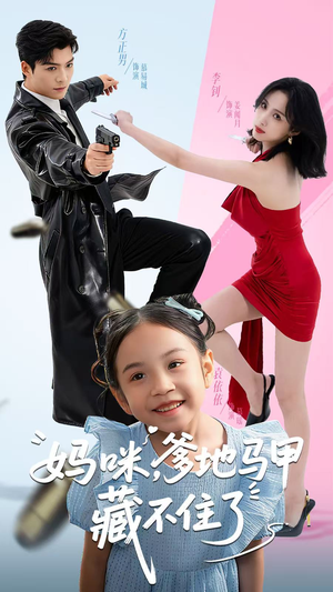 妈咪，爹地马甲藏不住了（62集）每日分享不一样的短剧