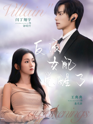 反派女配觉醒了（64集）每天更新最火短剧