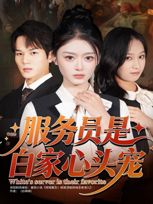 服务员是白家心头宠（80集）短剧全集秒播无卡顿