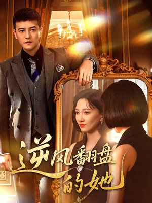 逆风翻盘的她（60集）喜欢追剧的看过来