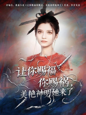 让你赐福你赐祸，美艳神明她来了（60集）更新短剧精彩不断