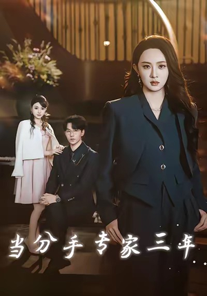 当分手专家三年（77集）短剧终极大结局合集