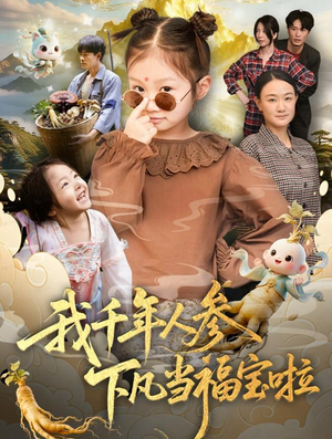 我千年人参下凡当福宝啦（62集）短剧完整版全集放送