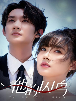 他的囚鸟（60集）又一部超火短剧抢先看