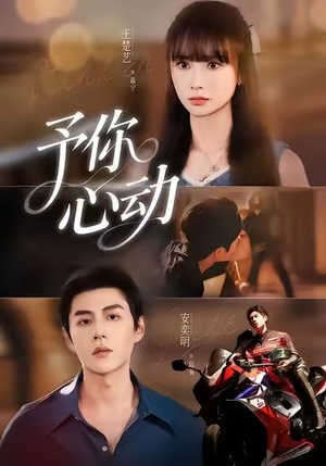 予你心动（60集）重生之追夫火葬场短剧